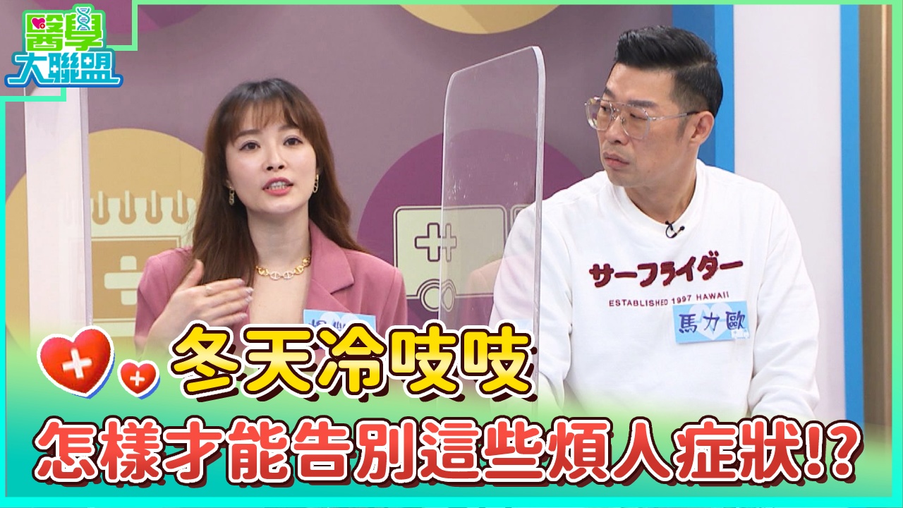 冬天冷吱吱 怎樣才能告別這些煩人症狀！？